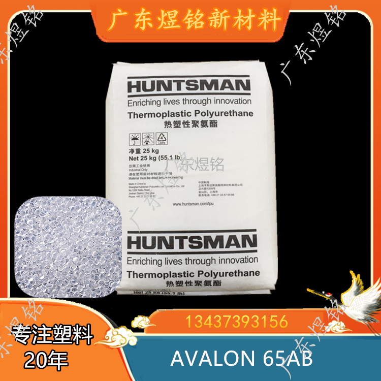 鞋类应用 耐水解性  德国亨斯迈 TPU AVALON 65AB