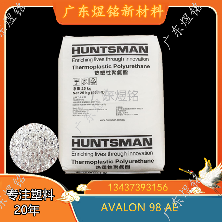 耐磨性 耐油性 TPU 德国亨斯迈 AVALON 98 AE 鞋类应用