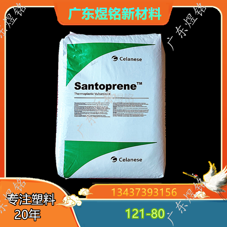 汽车领域应用 耐臭氧性 Santoprene 121-80 TPV 塞拉尼斯