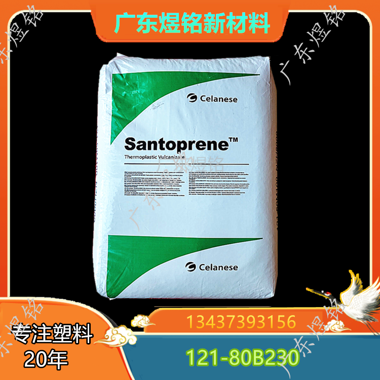 汽车外饰件应用 低磨耗性 塞拉尼斯 Santoprene 121-80B230 TPV