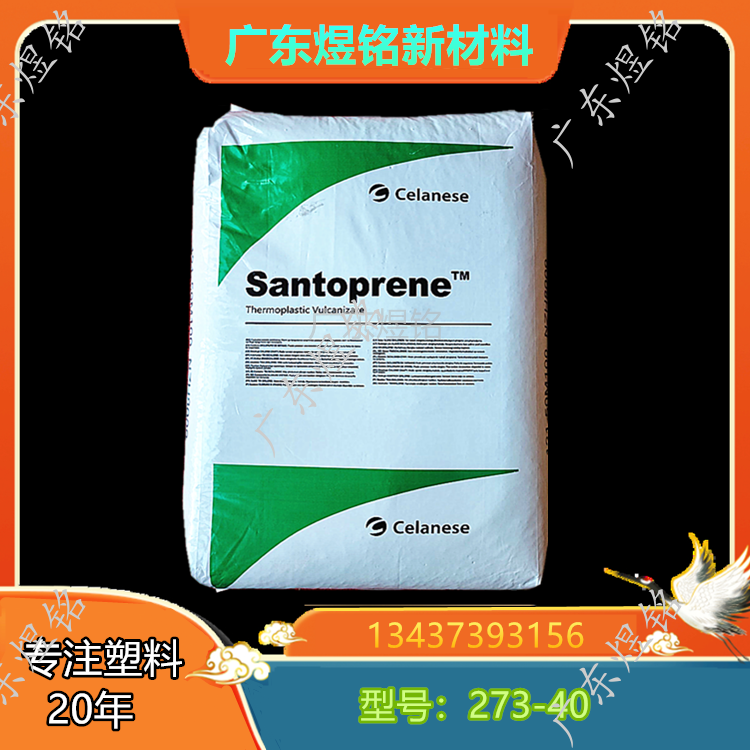 耐化学性 电线电缆应用 Santoprene 273-40 TPV 塞拉尼斯
