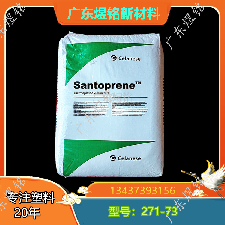 TPV 塞拉尼斯 Santoprene 271-73 易着色 尺寸稳定性