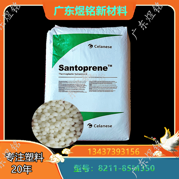 低挥发VOC 低气味性 汽车内饰应用 Santoprene 8211-85M350 TPV 塞拉尼斯