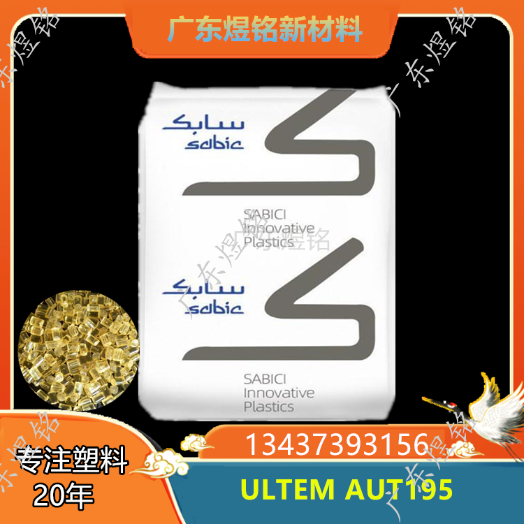 热稳定级 高流动性 汽车照明应用 PEI ULTEM AUT195