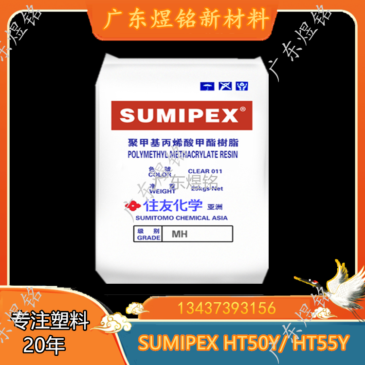 高流动性 耐气候影响性 汽车领域应用 PMMA SUMIPEX HT50Y/ HT55Y