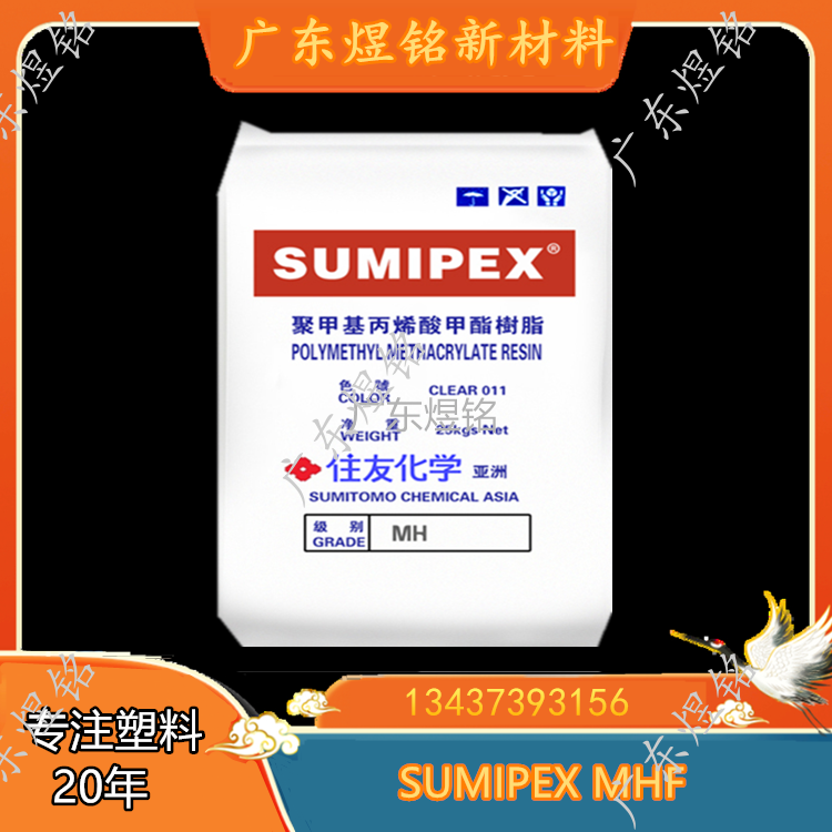 PMMA SUMIPEX MHF 耐热性高 工业应用