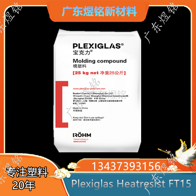 汽车领域应用 光稳定性 流动性好 Plexiglas Heatresist FT15 PMMA