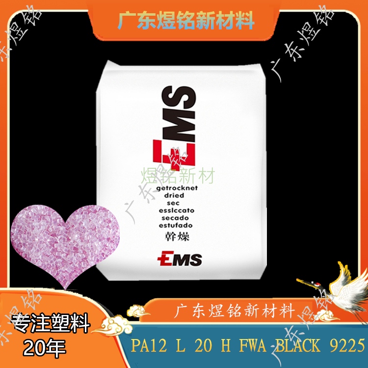 PA12 Grilamid L 20 H FWA BLACK 9225 饮用水级 抗紫外线性 家居用品应用 瑞士EMS